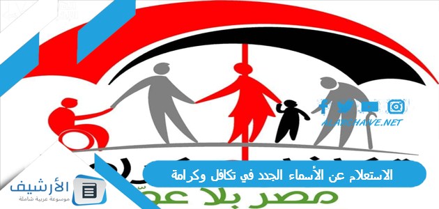 عايز تعرف اسمك نزل في تكافل وكرامة ولا لأ