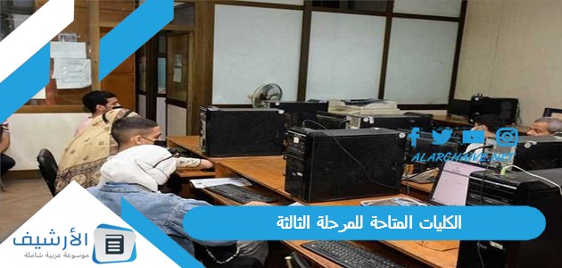 عايز تعرف الكليات المتاحة وازاي تسجل فيها الكليات المتاحة