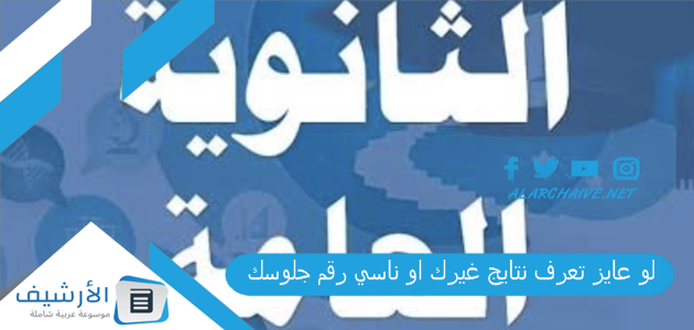 عايز تعرف نتايج غيرك او ناسي رقم جلوسك نتيجة