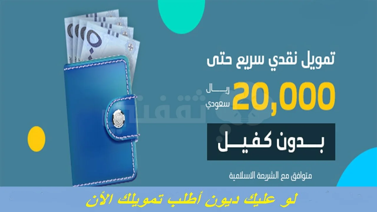 عليك ديون تمويل فوري اونلاين بقسط شهري 300 ريال