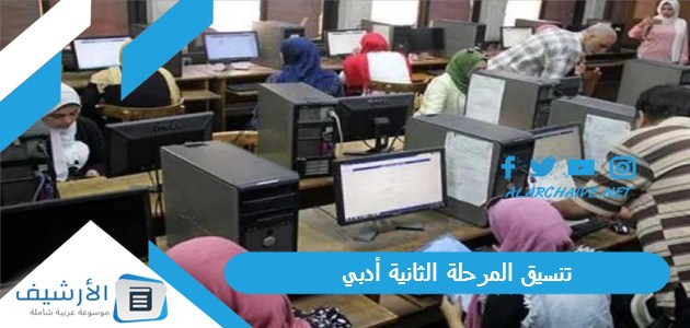 فاتتك المرحلة الأولى اعرف تنسيق آداب وتجارة وحقوق وتربية