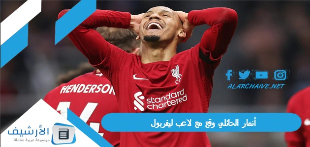 محمد صلاح أنمار الحائلي وقع مع لاعب ليفربول