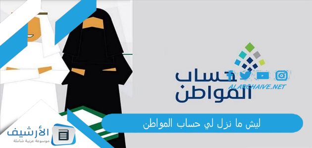 ما نزل لي حساب المواطن؟ سبب عدم نزول الراتب