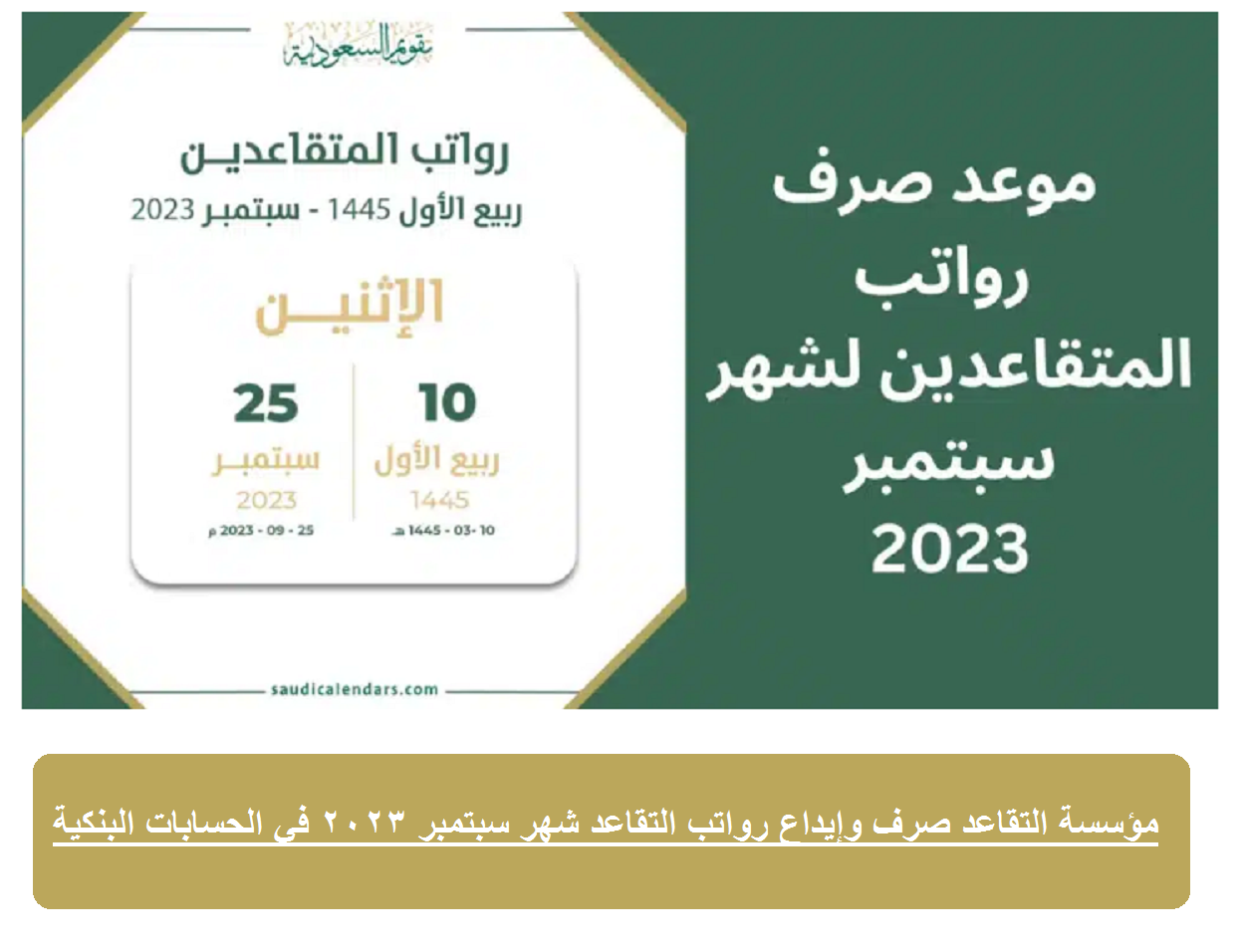 التقاعد صرف وإيداع رواتب التقاعد شهر سبتمبر 2023 في