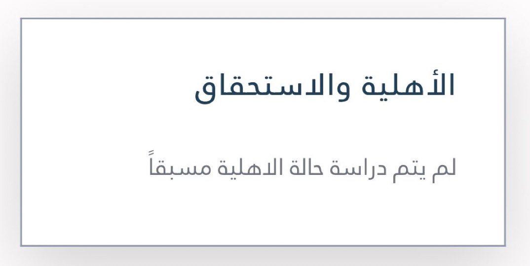 الحل لم يتم دراسة حالة الأهلية مسبقا بالضمان المطور