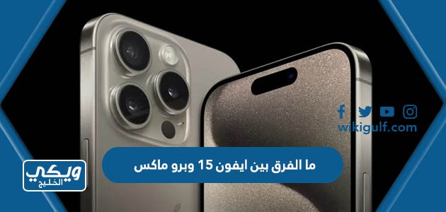 الفرق بين ايفون 15 وبرو ماكس