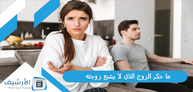 حكم الزوج الذي لا يشبع زوجته