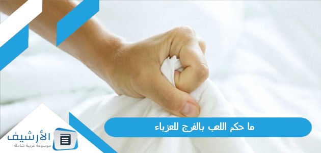 حكم اللعب بالفرج للعزباء