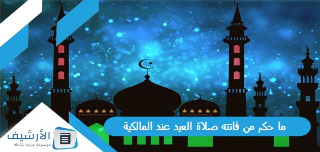 حكم من فاتته صلاة العيد عند المالكية