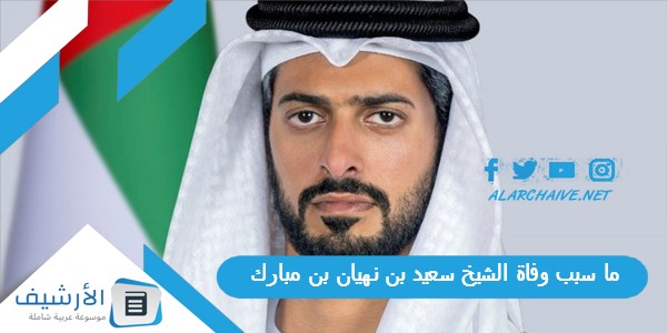 سبب وفاة الشيخ سعيد بن نهيان بن مبارك؟ سمو