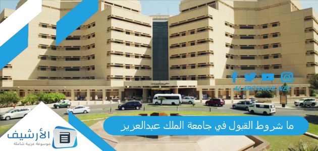 شروط القبول في جامعة الملك عبدالعزيز؟ تسجيل دخول جامعة