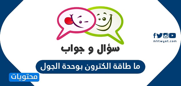 طاقة الكترون بوحدة الجول