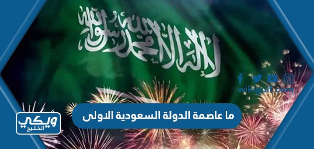 عاصمة الدولة السعودية الاولى