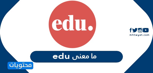 معنى Edu