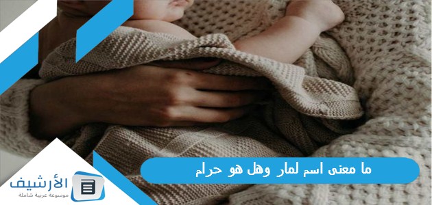 معنى اسم لمار وهل هو حرام؟ هل اسم لمار