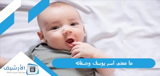 معنى اسم يوسف وصفاته؟ معنى اسم يوسف بالعبرية وكل