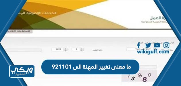 معنى تغيير المهنة الى 921101