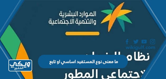 معنى نوع المستفيد اساسي او تابع في الضمان الاجتماعي