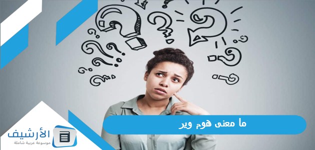 معنى هوم وير؟ وما معنى ستي هوم بالعربي؟