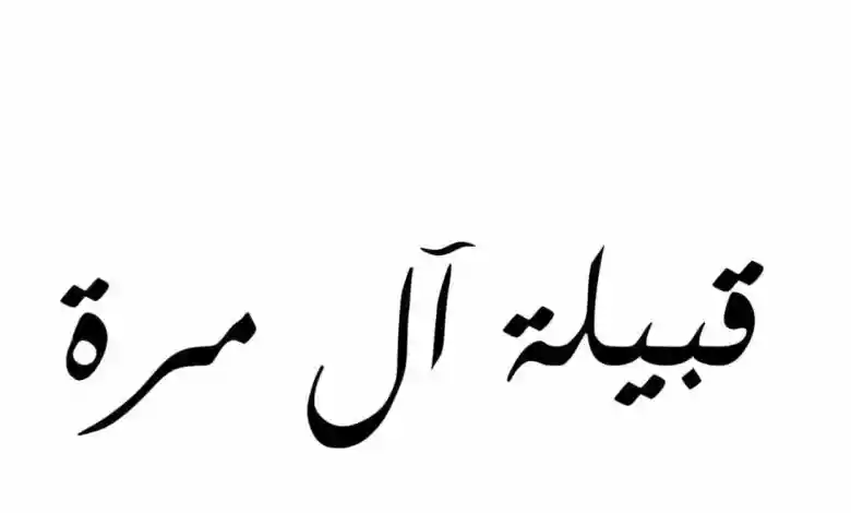 هو أصل قبيلة ال مره؟ وما هي أبرز الشخصيات