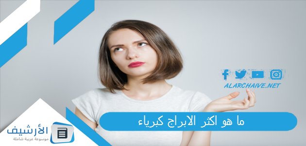 هو اكثر الابراج كبرياء؟ أكثر الأبراج عزة نفس