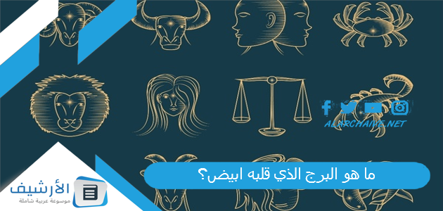 هو البرج الذي قلبه ابيض؟ أكثر الأبراج طيبة من