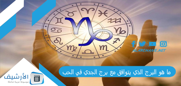 هو البرج الذي يتوافق مع برج الجدي في الحب؟