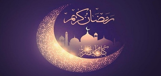 هو الرد على تهنئة رمضان كريم؟ أفضل الردود بمناسبة