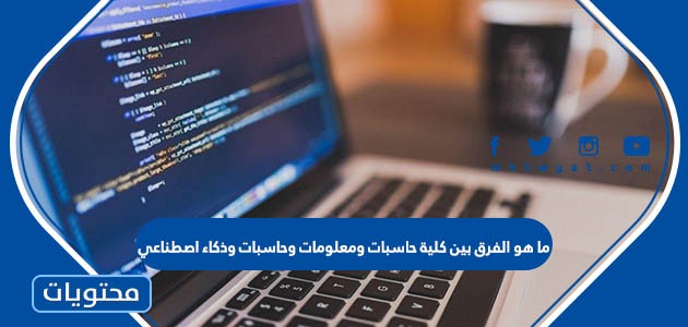 هو الفرق بين كلية حاسبات ومعلومات وحاسبات وذكاء اصطناعي