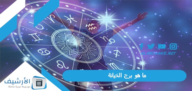 هو برج الخيانة؟ أكثر الأبراج خيانة للنساء