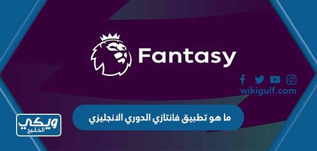 هو تطبيق فانتازي الدوري الانجليزي وما مميزاته