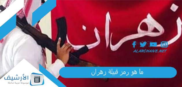 هو رمز قبيلة زهران؟ ماذا يرجع لقب الزهراني؟