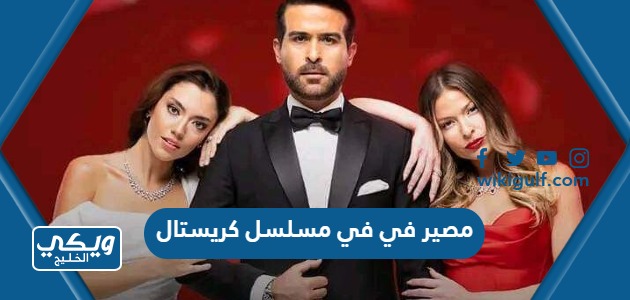 هو مصير في في مسلسل كريستال