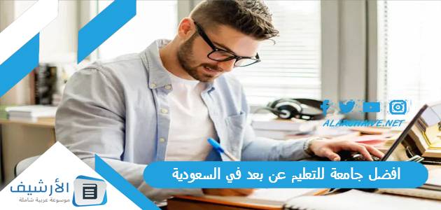 هى افضل جامعة للتعليم عن بعد في السعودية 2023