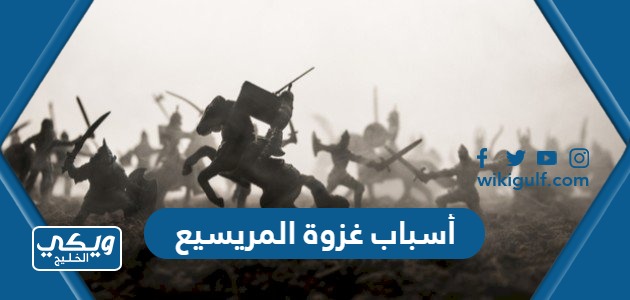 هي أسباب غزوة المريسيع