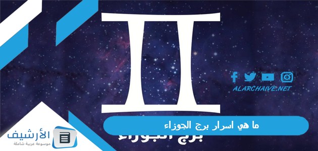 هي اسرار برج الجوزاء؟ مخاوف ونقاط ضعف برج الجوزاء