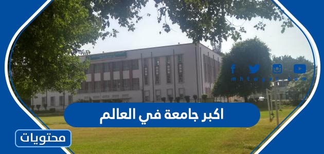 هي اكبر جامعة في العالم