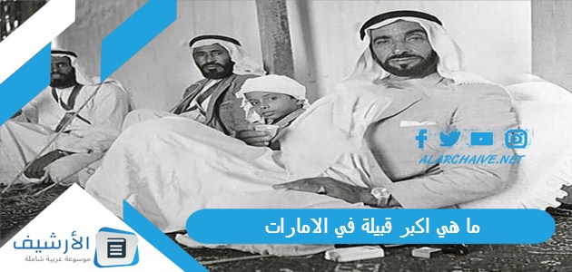 هي اكبر قبيلة في الامارات