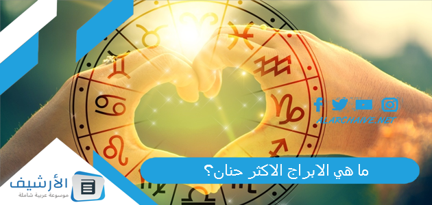 هي الابراج الاكثر حنان؟ أكثر برج حنون