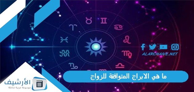 هي الابراج المتوافقة للزواج؟ توافق الأبراج في الزواج