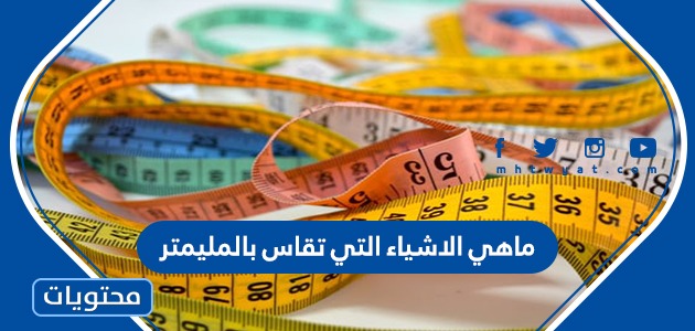 هي الاشياء التي تقاس بالمليمتر