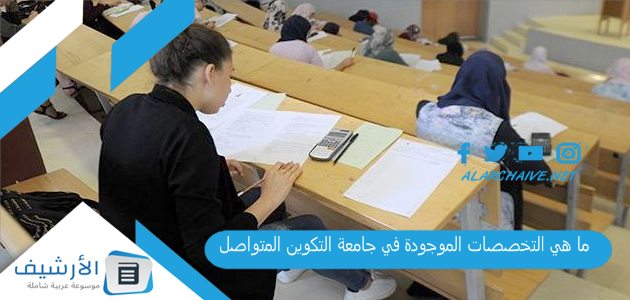 هي التخصصات الموجودة في جامعة التكوين المتواصل؟ تأكيد الرغبات