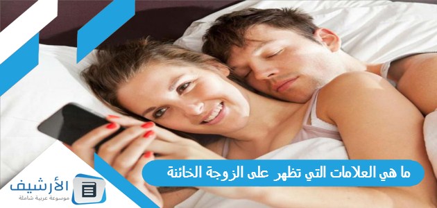 هي العلامات التي تظهر على الزوجة الخائنة