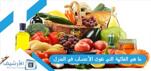 هي الفاكهة التي تقوي الأعصاب في المنزل