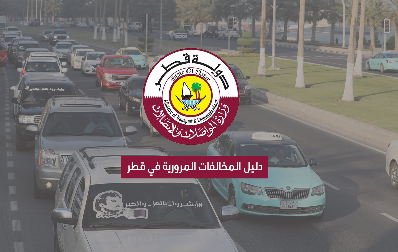 هي المخالفات المرورية بقطر وتكلفة كل مخالفة