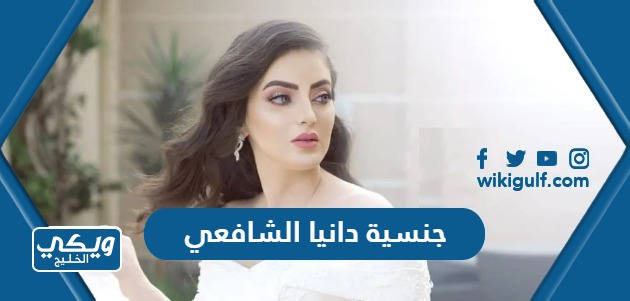 هي جنسية دانيا الشافعي