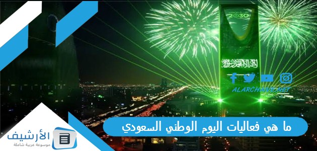 هي فعاليات اليوم الوطني السعودي؟ فعاليات اليوم الوطني 93