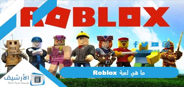 هي لعبة Roblox؟ وطريقة تحقيق الربح من خلال روبوكس؟