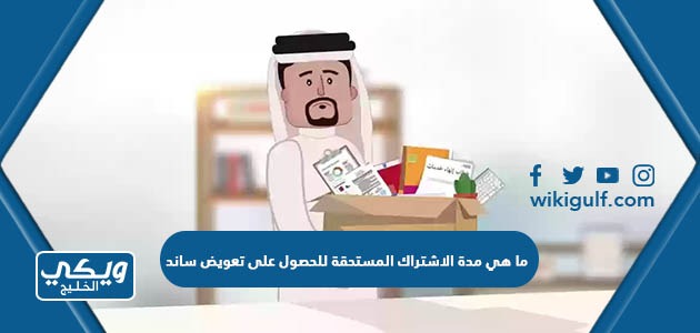 هي مدة الاشتراك المستحقة للحصول على تعويض ساند