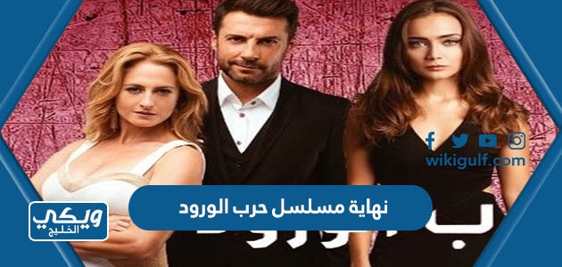 هي نهاية مسلسل حرب الورود